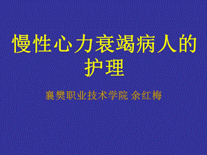 教学课件第二节慢性心力衰竭病人的护理.ppt