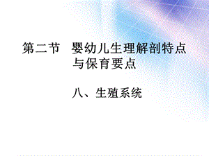 《学前儿童卫生与保育》生殖系统.ppt