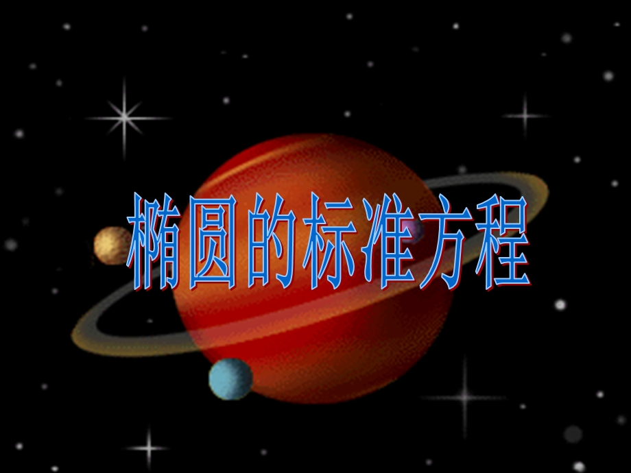 高二数学椭圆的标准方程.ppt_第1页