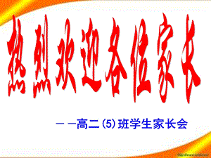 高二文科班家长会(农村中学).ppt