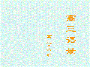 高三语录主题班会.ppt