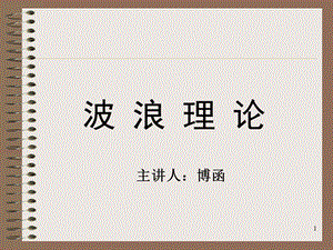 技术分析系列教程39波浪理论蒲博函.ppt