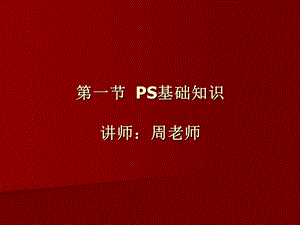 教学课件第一节PS基础知识.ppt