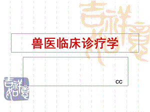 兽医临床诊疗技术课件.ppt