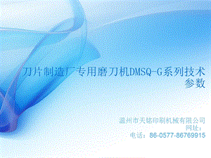 刀片制造厂专用磨刀机DMSQ-G.ppt