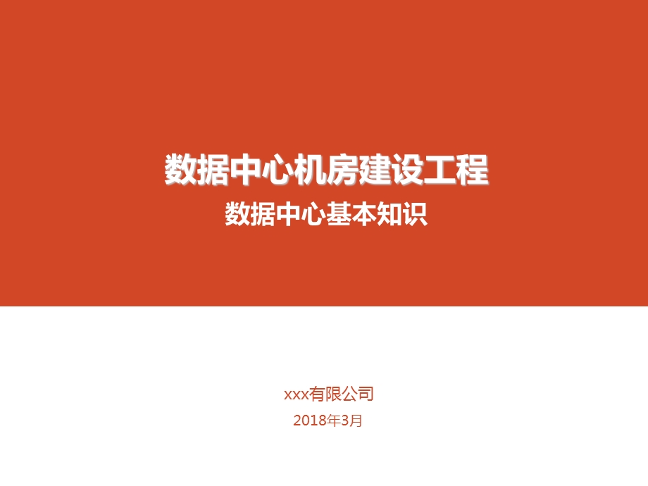 数据中心机房建设-数据中心基本知识.ppt_第1页