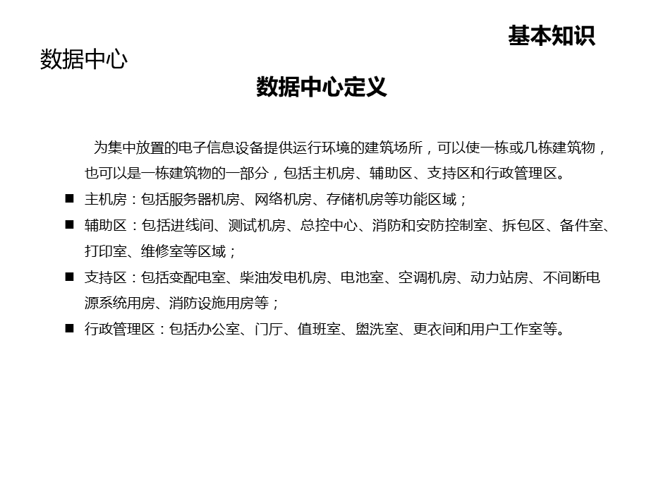 数据中心机房建设-数据中心基本知识.ppt_第3页