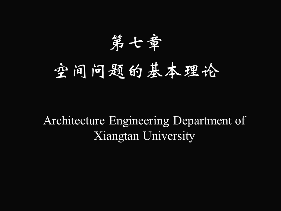 空间问题的基本理论(纯黑).ppt_第1页