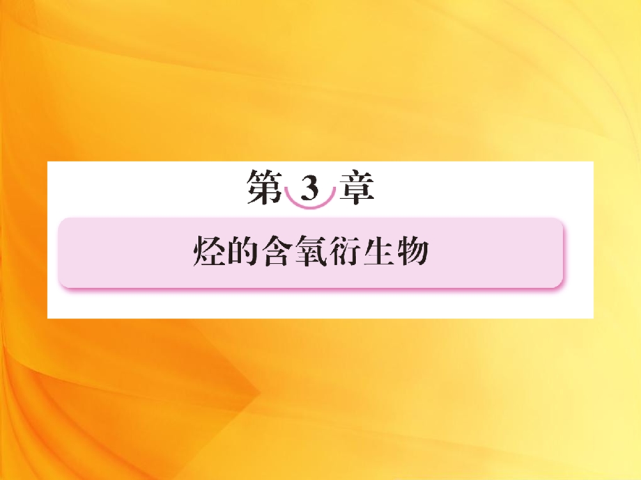 高二化学课件：3-1-1醇71张(人教版选修5).ppt_第1页