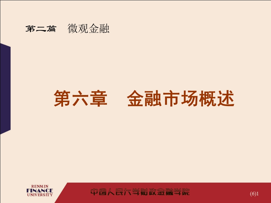 华农经管金融学课件金融市场.ppt_第1页