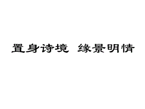 《夜归鹿门歌》(课件).ppt