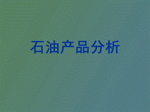 石油产品分析.ppt