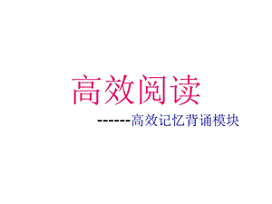 高效阅读小学快速记忆背诵教学指导.ppt