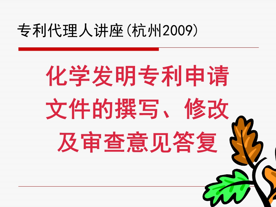 化学发明专利申请文件的撰写、修改.ppt_第1页