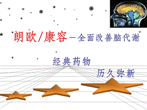 吡拉西坦产品培训.ppt