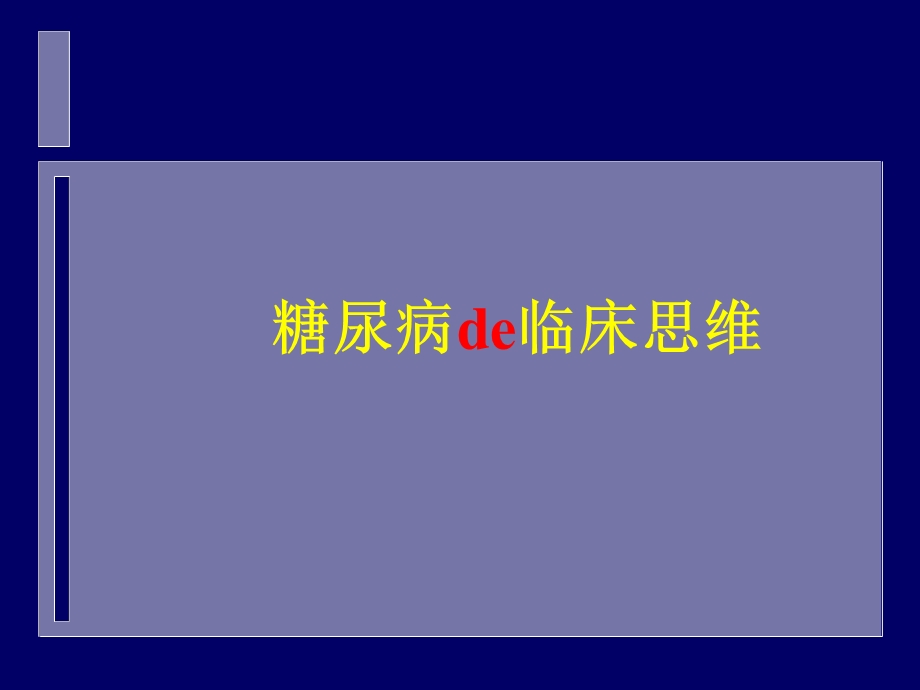 糖尿病临床思维.ppt_第1页