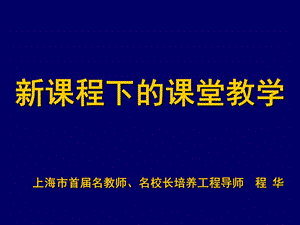 新课程下的课堂教.ppt