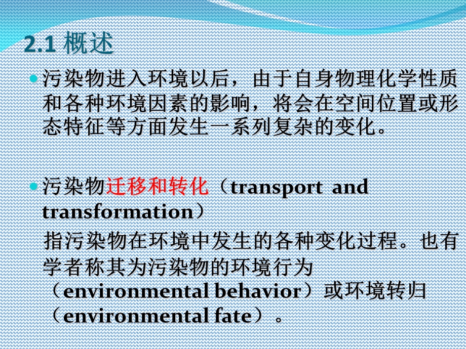 吉大环境毒理学第二章污染物的迁移和转化.ppt_第3页