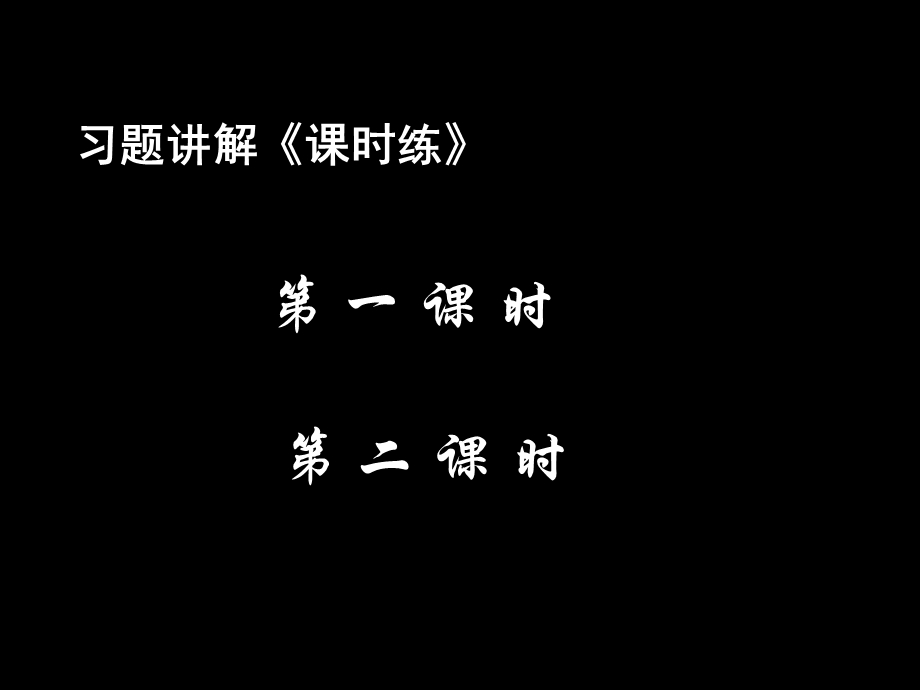 高二物理《习题课》(课件).ppt_第1页