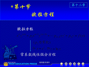 高等数学课件微分方程D1210欧拉方程.ppt