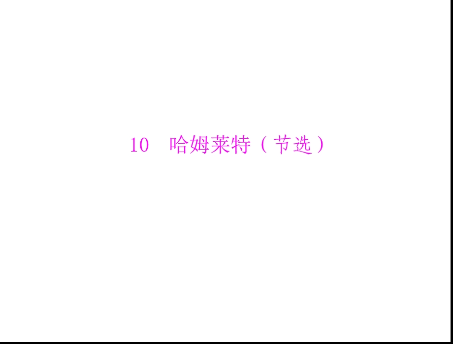 戏剧10哈姆莱特(节选).ppt_第1页