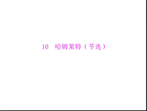 戏剧10哈姆莱特(节选).ppt