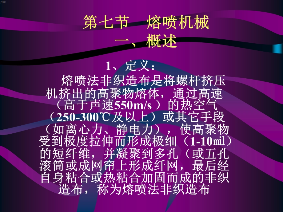 教学课件第七节熔喷机械ppt.ppt_第1页