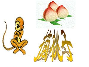 北师大版二年级数学上册摘桃子优质课课件.ppt