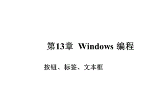 窗体程序(Button、Label、TextBox).ppt