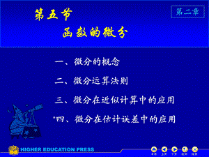 高等数学同济版第六版上册D25函数的微分.ppt