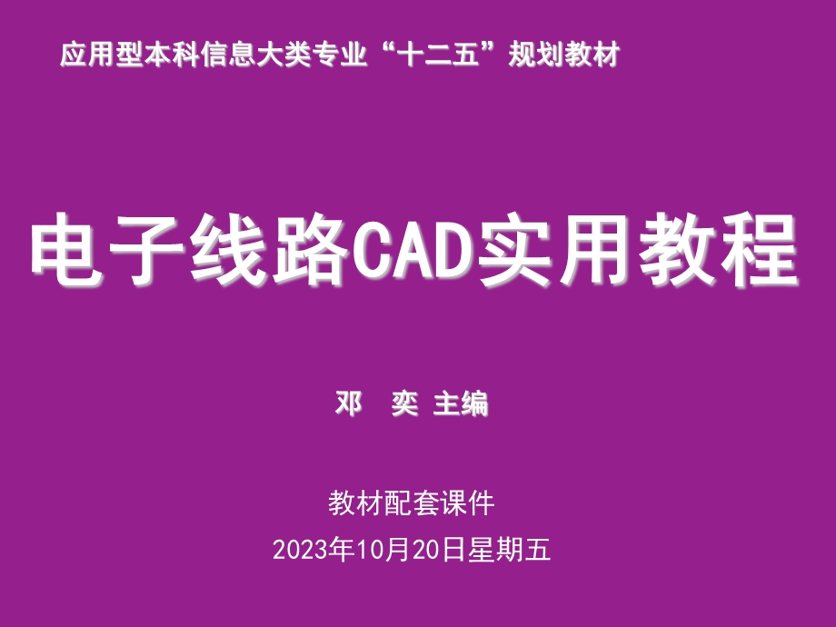 《电子线路CAD实用教程》第7章PCB编辑环境.ppt_第1页