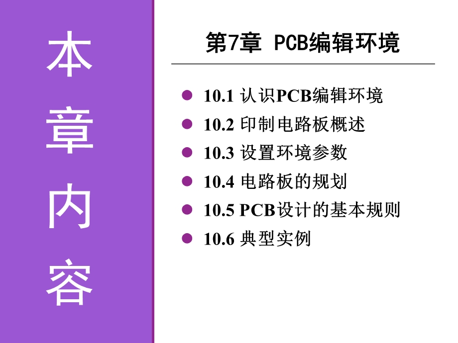 《电子线路CAD实用教程》第7章PCB编辑环境.ppt_第2页