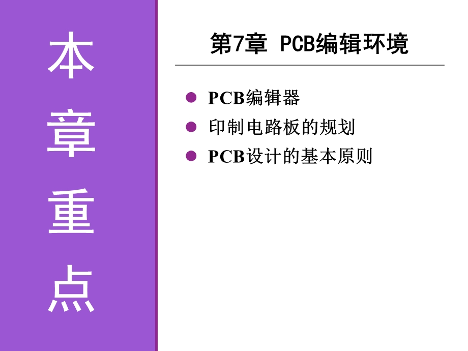 《电子线路CAD实用教程》第7章PCB编辑环境.ppt_第3页