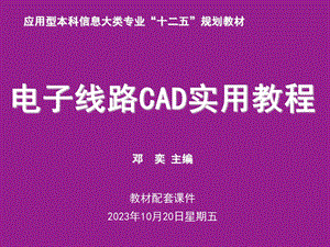 《电子线路CAD实用教程》第7章PCB编辑环境.ppt