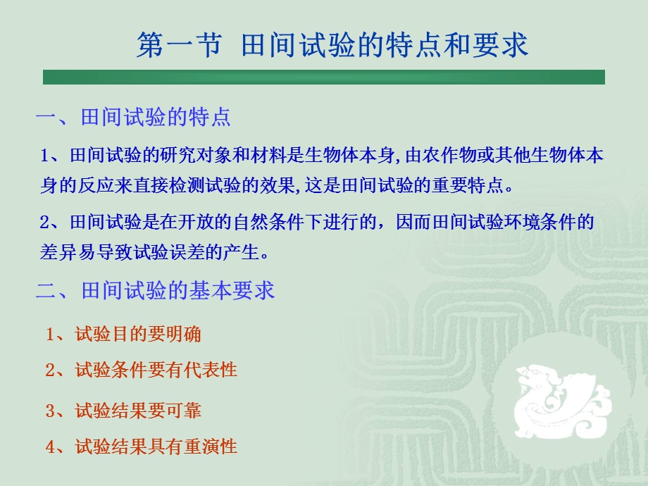 田间试验的设计与实施.ppt_第2页