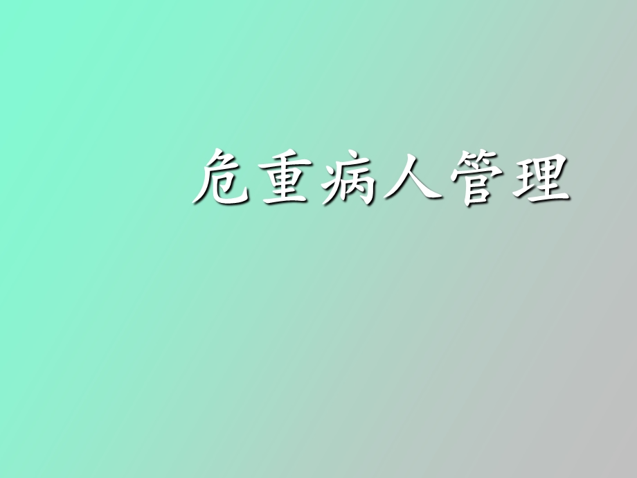 危重病人管理.ppt_第1页