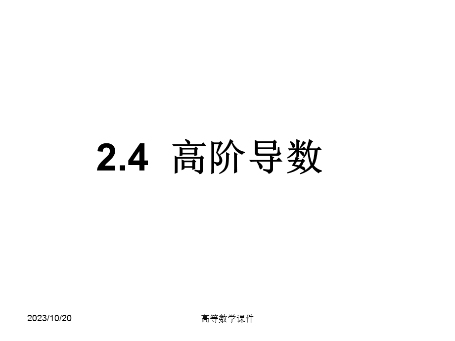 高等数学课件2-4高阶导数.ppt_第3页