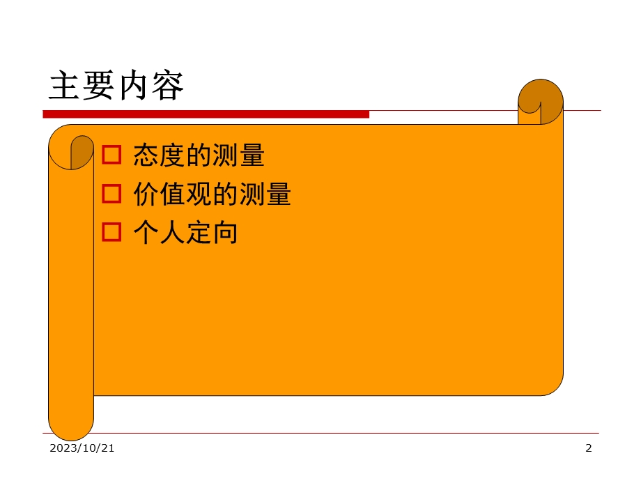 态度、价值观和个人定向.ppt_第2页