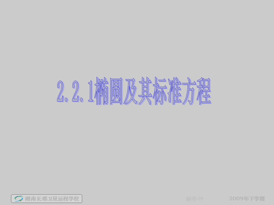 高二数学理《椭圆及其标准方程》.ppt_第1页