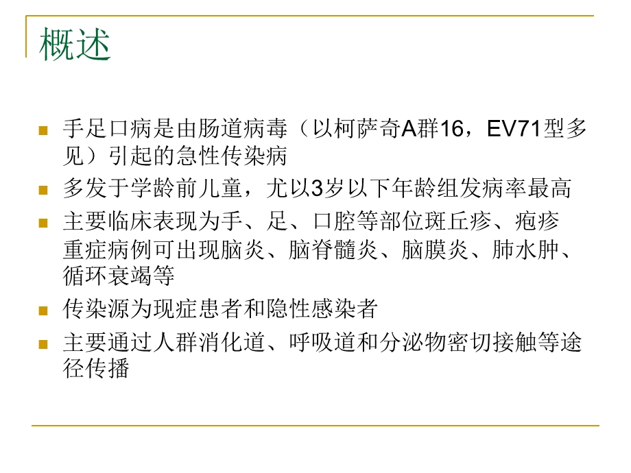 手足口病诊治教程卫生部医政.ppt_第2页