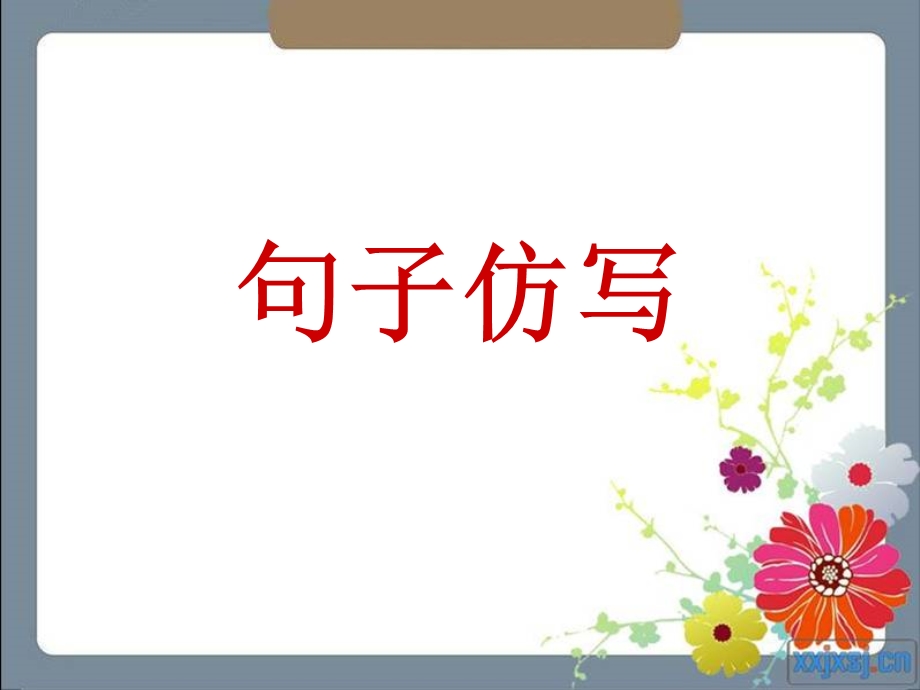 句子仿写公开课.ppt_第1页