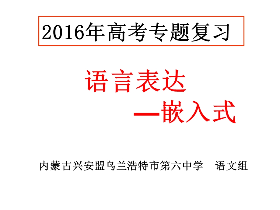 高三复习专题语言的连贯嵌入式补写.ppt_第1页