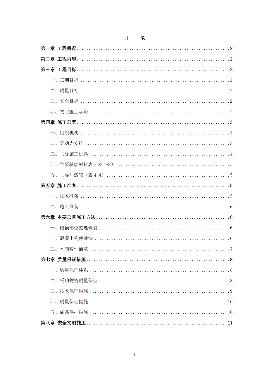 亭子修缮施工方案.doc_第1页