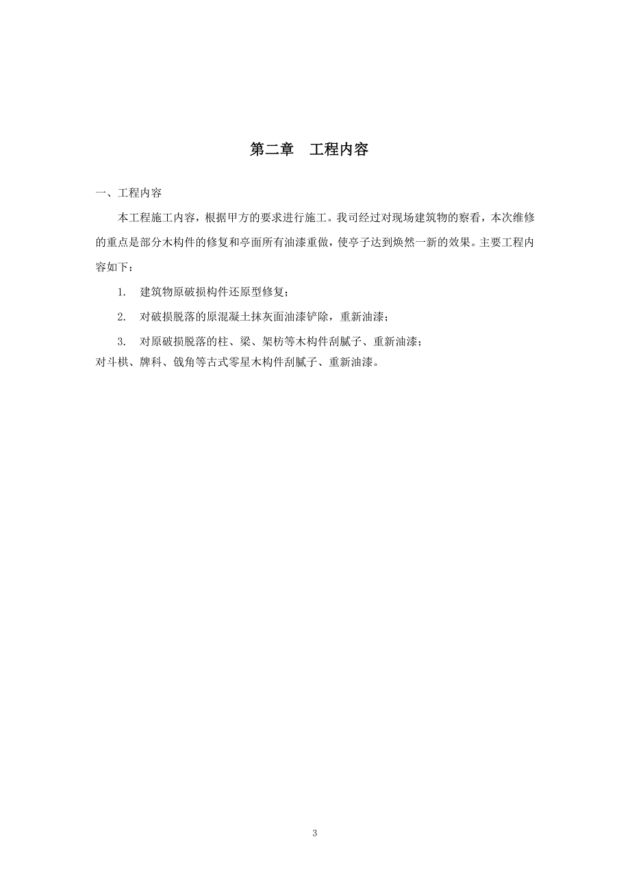 亭子修缮施工方案.doc_第3页