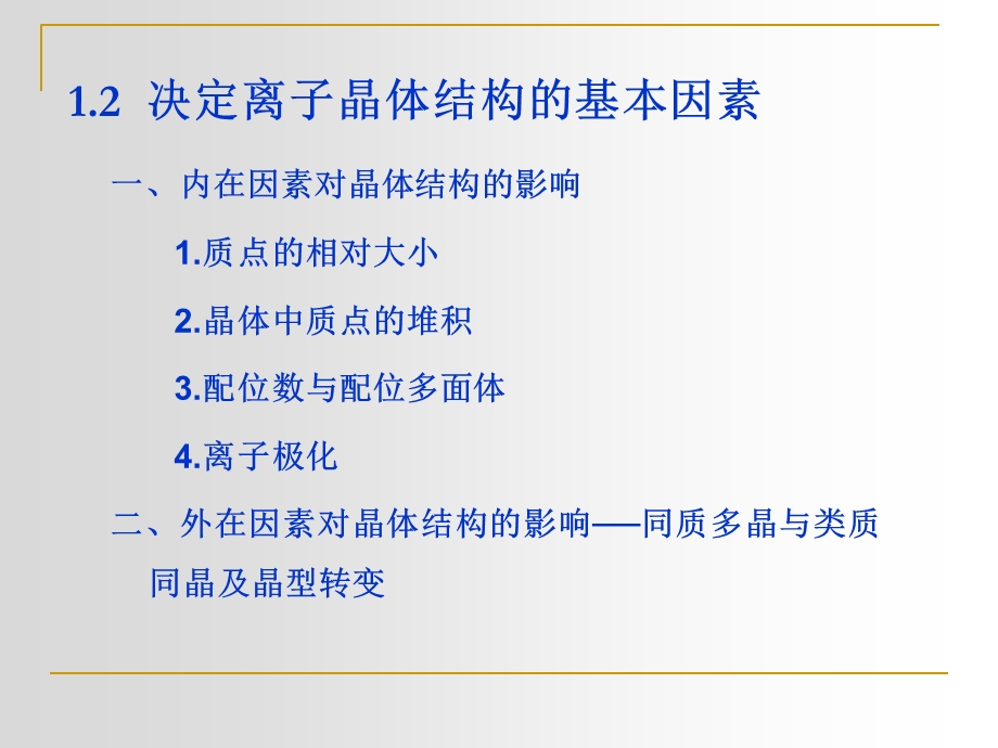 晶体中质点的堆积.ppt_第1页