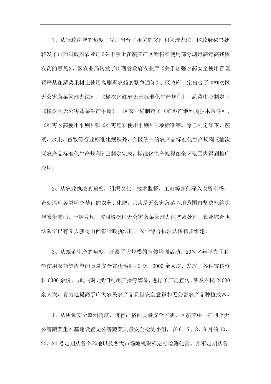 无公害农产品质量管理工作总结精选.doc_第3页