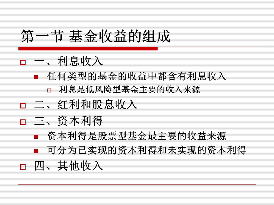 投资基金第18章基金的收益分配与税收.ppt_第3页