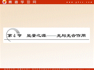 生物一轮复习必修1第5章第4节能量之源光与光合作.ppt
