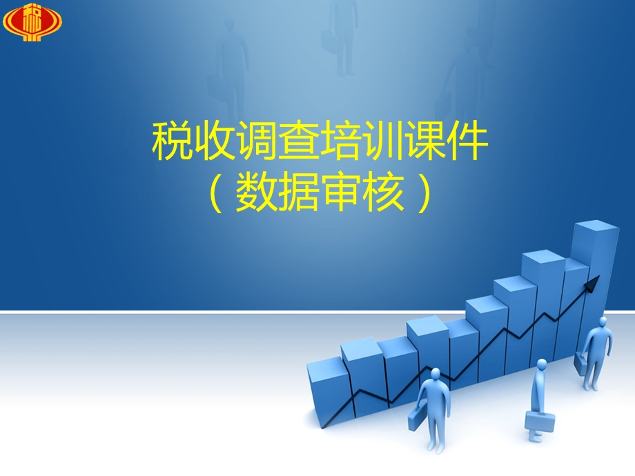 税收调查培训课件.ppt_第1页