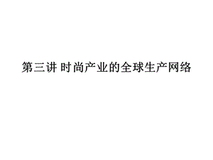 时尚产业的全球生产网络.ppt